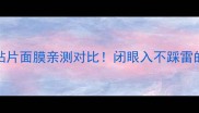 睡面面膜VS贴片面膜亲测对比闭眼入不踩雷的选面膜攻略