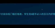 优妮平价彩妆低门槛价格表学生党新手必入的百元内好物清单