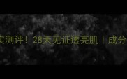 御泥坊美白面膜真实测评28天见证透亮肌成分党必看性价比攻略