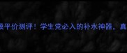 自然乐园单片面膜平价测评学生党必入的补水神器真实体验大公开