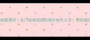 贵妇防晒霜测评名门闺秀同款防晒价格大公开附防晒红黑榜