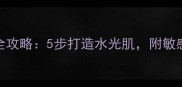 Snp面膜正确敷法全攻略5步打造水光肌附敏感肌油皮专属技巧