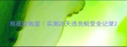 熬夜肌救星实测28天透亮蜕变全记录