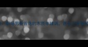 HugoBoss香水调性职场男香首选的木质辛辣调适合上班族的5款必备香水推荐