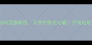 海藻丝瓜水自制面膜教程天然护肤党必看手残也能调出发光肌