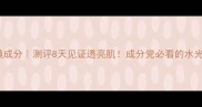 雅莎ZQII面膜成分测评8天见证透亮肌成分党必看的水光肌养成攻略