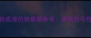 香港RMK粉底液价格最新参考质地色号性价比全