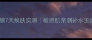 韩国悦诗风吟面膜7天焕肤实测敏感肌亲测补水王炸成分党深度