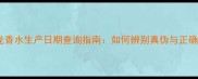 万宝龙香水生产日期查询指南如何辨别真伪与正确保存