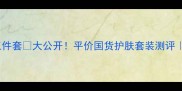 泰国蜗牛霜三件套大公开平价国货护肤套装测评性价比之王