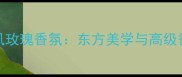 Bloom限定款国风玫瑰香氛东方美学与高级香调的完美融合