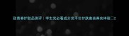 致青春护肤品测评学生党必看成分党平价护肤套装真实体验