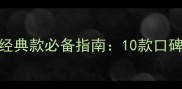 阿玛尼女士香水经典款必备指南10款口碑推荐与佩戴场景