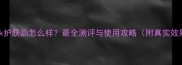 Vitamink护肤品怎么样最全测评与使用攻略附真实效果对比
