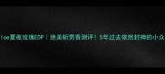 Chloe夏夜玫瑰EDP绝美斩男香测评5年过去依然封神的小众香