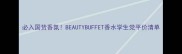 必入国货香氛BEAUTYBUFFET香水学生党平价清单