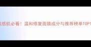 敏感肌必看温和修复面膜成分与推荐榜单TOP10