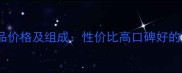 花丽姿三件套化妆品价格及组成性价比高口碑好的护肤套装真实测评