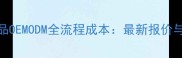 广州化妆品OEMODM全流程成本最新报价与选厂指南