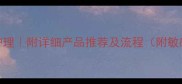 泥浆面膜后必做5步护理附详细产品推荐及流程附敏感肌油皮干皮方案