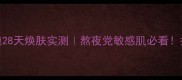 itskin蜗牛面膜28天焕肤实测熬夜党敏感肌必看护肤干货面膜推荐