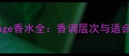 迪奥Sauvage香水全香调层次与适合人群指南