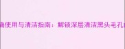 JM蜂蜜面膜正确使用与清洁指南解锁深层清洁黑头毛孔的6大关键步骤