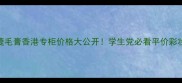 Kissme睫毛膏香港专柜价格大公开学生党必看平价彩妆推荐