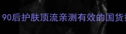 温碧泉代言人90后护肤顶流亲测有效的国货护肤公式大公开