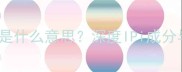 面膜的ipi是什么意思深度IPi成分与使用指南