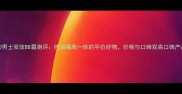 NEO男士双效BB霜测评控油隔离一体的平价好物价格与口碑双高口碑产品