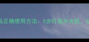 京润珍珠护肤品正确使用方法5步打造水光肌功效提升50