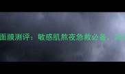 兰芝夜间修护锁水面膜测评敏感肌熬夜急救必备28天见证肌肤蜕变