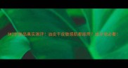 SK2护肤品真实测评油皮干皮敏感肌都能用成分党必看