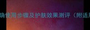 SU呼吸面膜正确使用步骤及护肤效果测评附适用肤质指南
