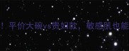 左旋维C原液价格对比平价大碗vs贵妇款敏感肌也能安心入的性价比攻略