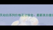 相宜本草红景天幼白系列价格及功效全最新美白套装性价比对比