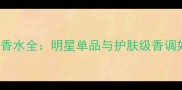 Valentino秋冬明星香水全明星单品与护肤级香调如何成就高级妆容
