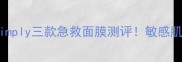台湾面膜推荐Simply三款急救面膜测评敏感肌亲妈急救包公开