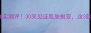 科丽思护肤品真实测评30天见证肌肤蜕变这3款让我无限回购