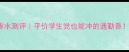 philosophy鲜香哲学香水测评平价学生党也能冲的通勤香化妆搭配指南大公开