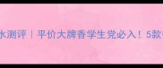 SwissArmy香水测评平价大牌香学生党必入5款香型避雷指南