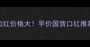 3CE粉色谣言口红价格大平价国货口红推荐与上色教程