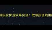 蚕丝蛋白睡眠面膜质地吸收保湿效果实测敏感肌也能用的高口碑面膜大公开