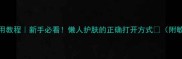 BodyShop面膜使用教程新手必看懒人护肤的正确打开方式附敏感肌适配指南