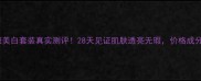 欧莱雅小黑瓶祛斑美白套装真实测评28天见证肌肤透亮无瑕价格成分使用体验全公开