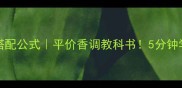 Tommynow香水万能搭配公式平价香调教科书5分钟学会画出氛围感妆容