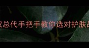 北京姐妹必看佩肤伦官方授权总代手把手教你选对护肤品敏感肌油痘肌抗初老全攻略