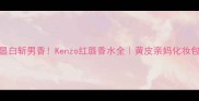 爆款显白斩男香Kenzo红唇香水全黄皮亲妈化妆包必备