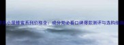 婷美小屋蜂蜜系列价格全成分党必看口碑爆款测评与选购指南